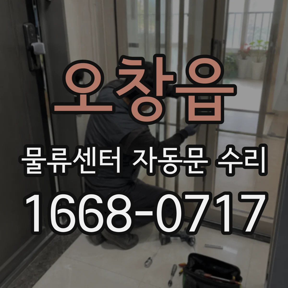 오창읍 물류센터 자동문 수리