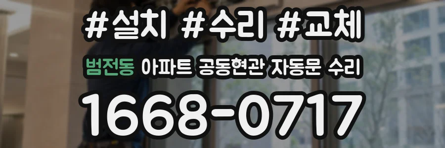 범전동 아파트 공동현관 자동문 수리