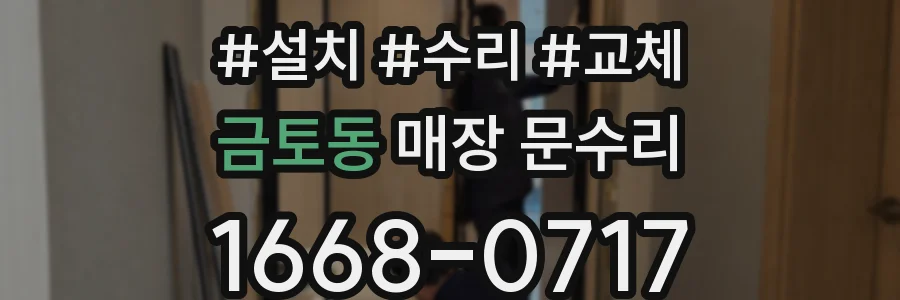 금토동 매장 문수리