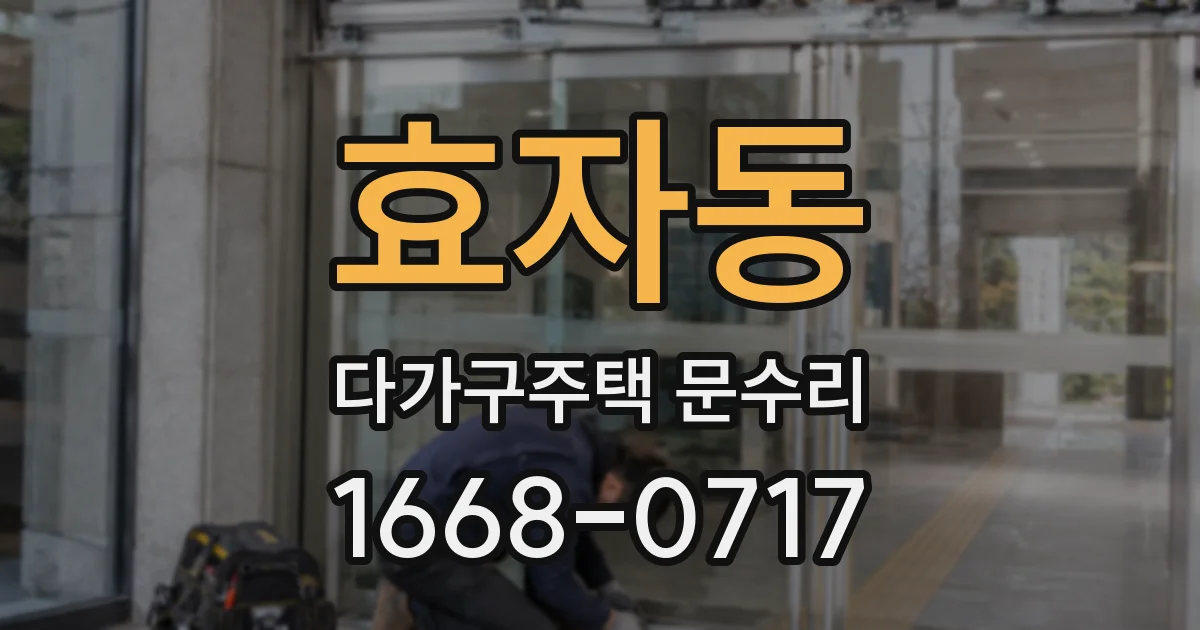 효자동 다가구주택 문수리