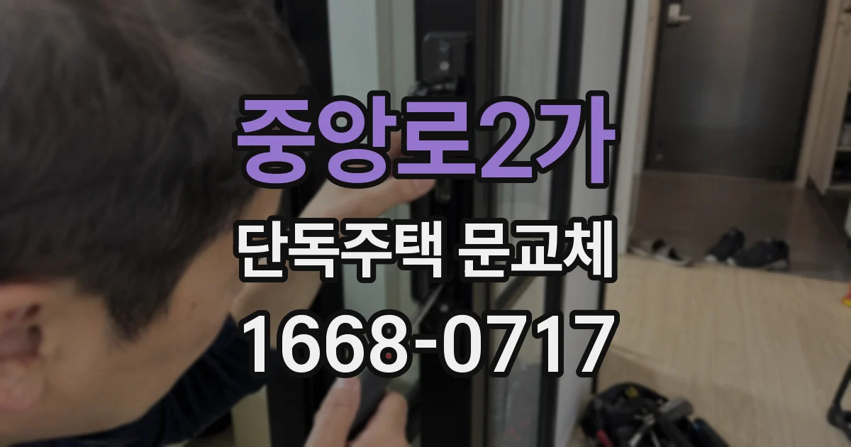 중앙로2가 단독주택 문교체