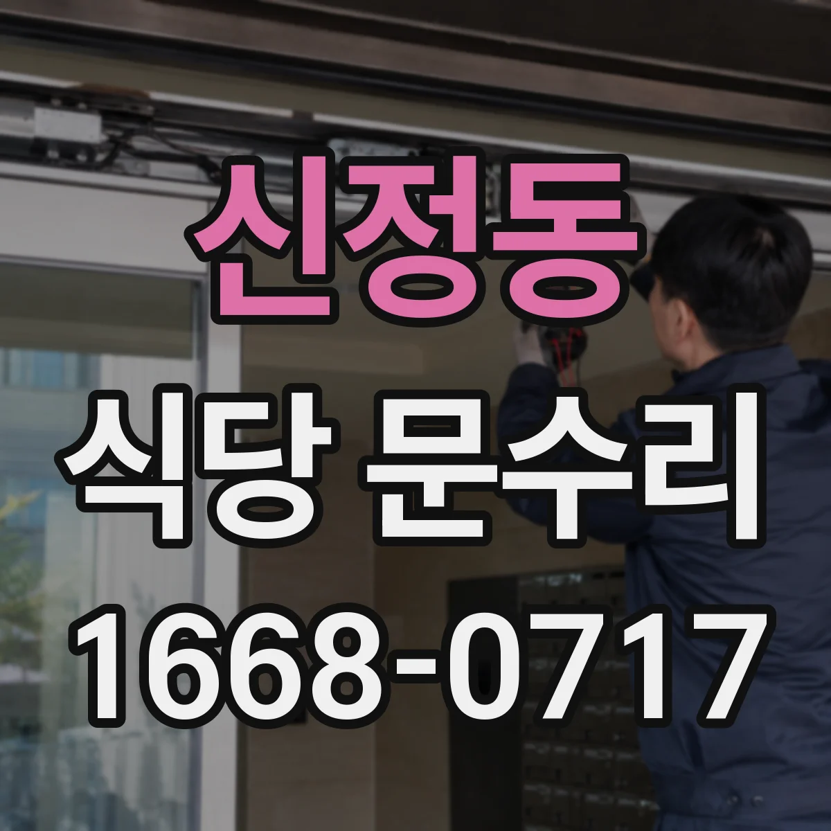 신정동 식당 문수리