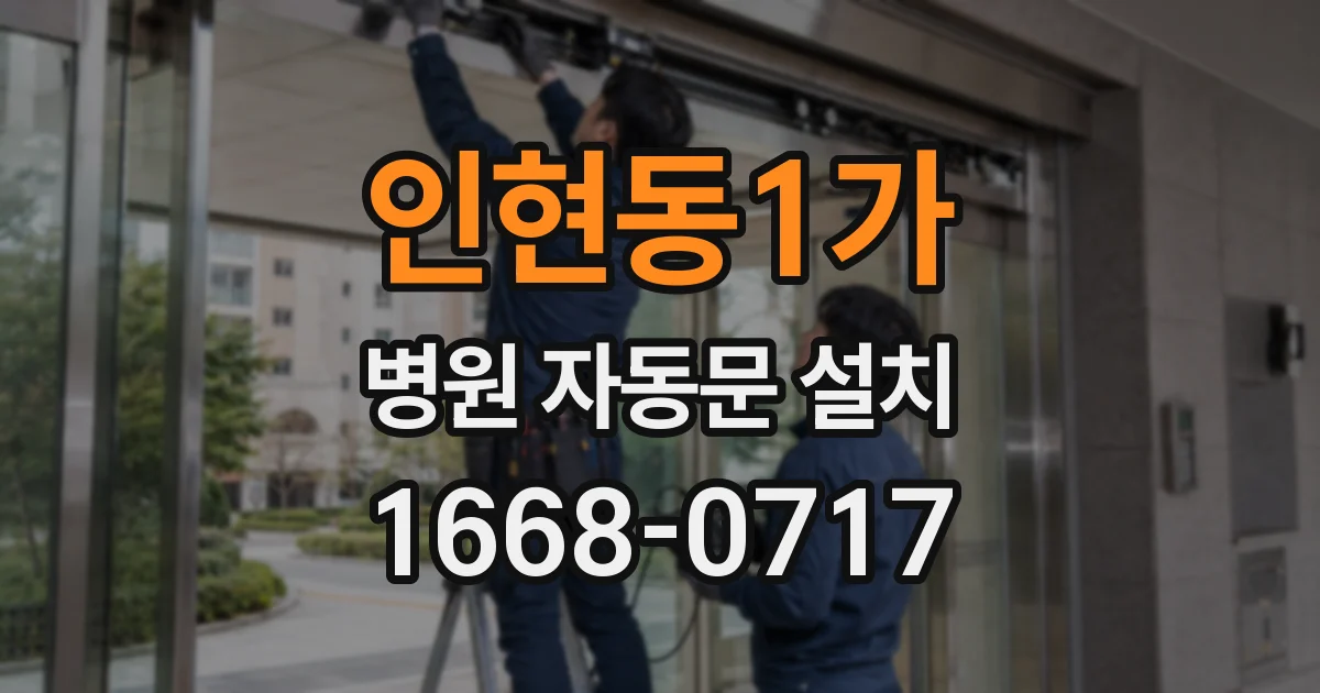 인현동1가 병원 자동문 설치