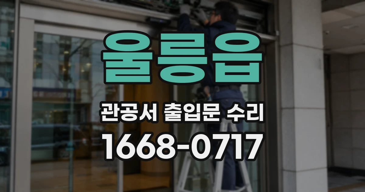 울릉읍 관공서 출입문 수리