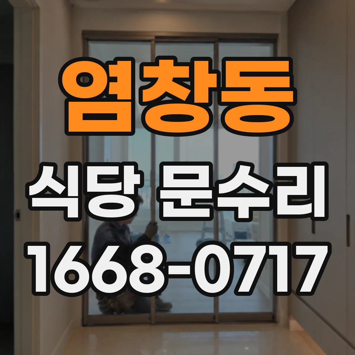 염창동 식당 문수리