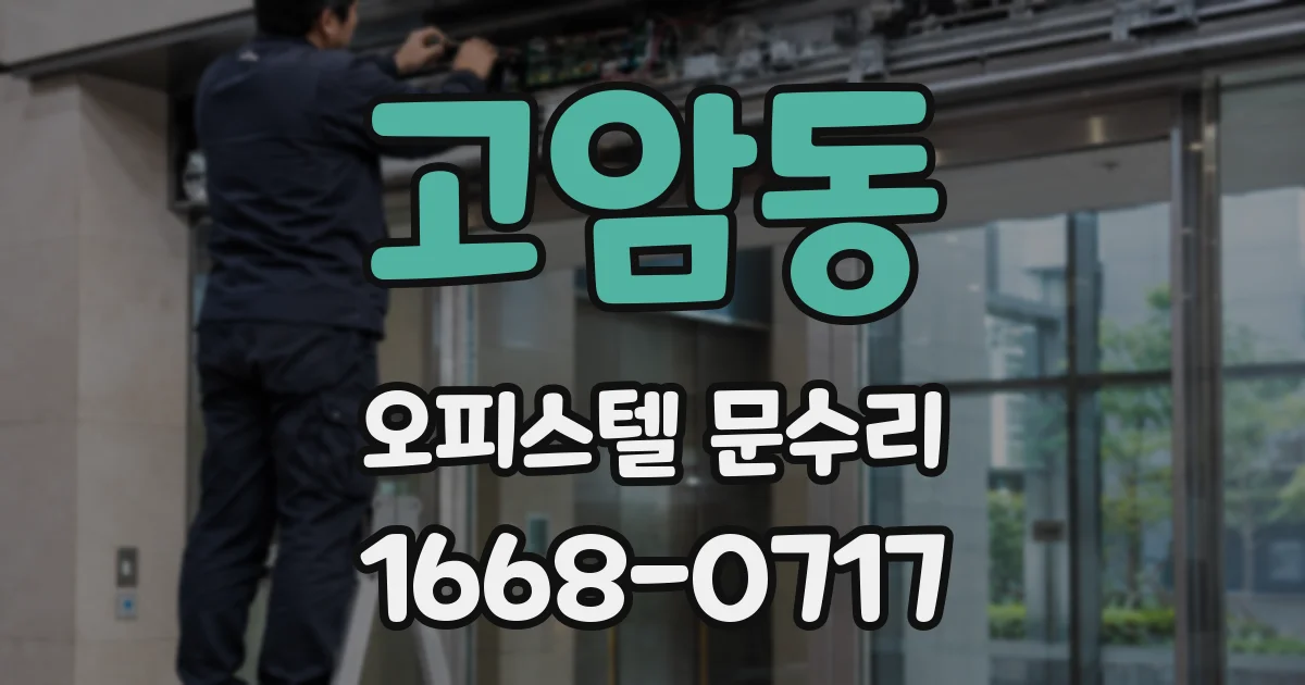 고암동 오피스텔 문수리