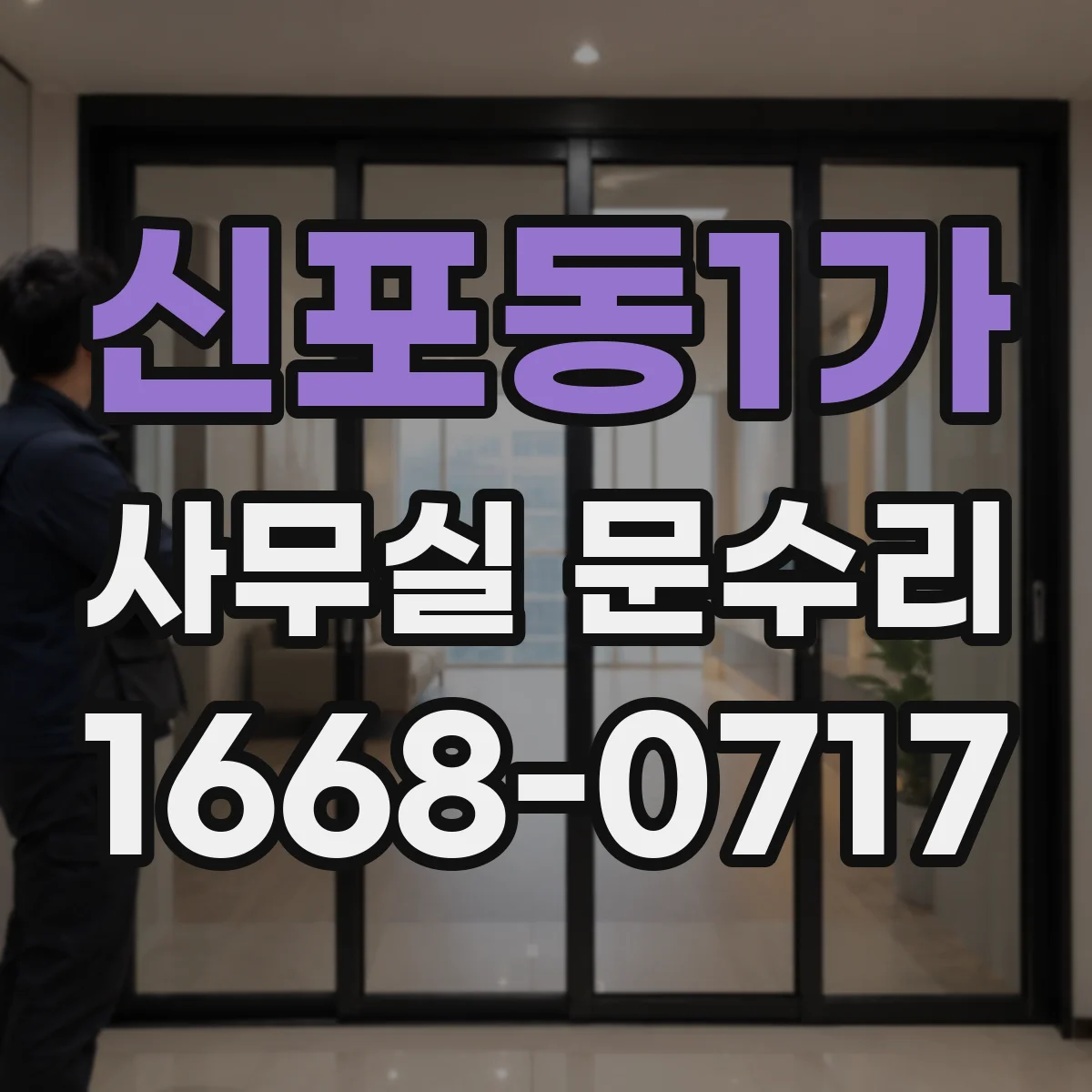 신포동1가 사무실 문수리