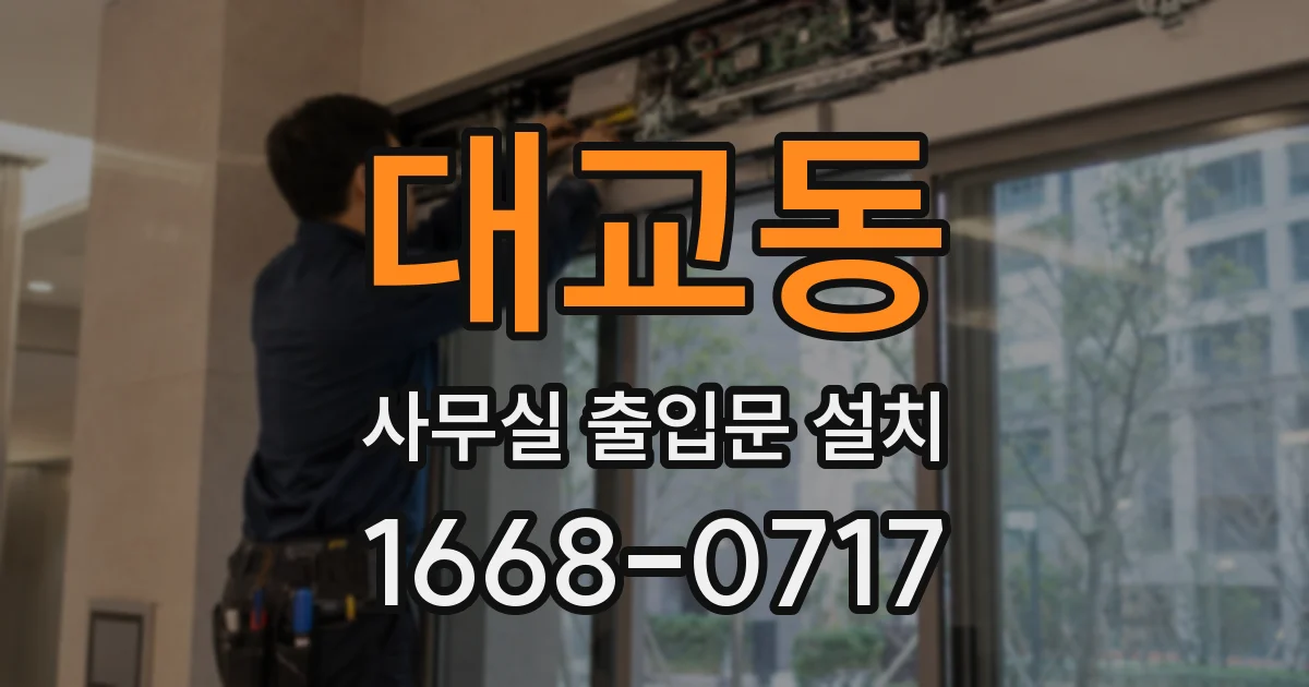 대교동 사무실 출입문 설치