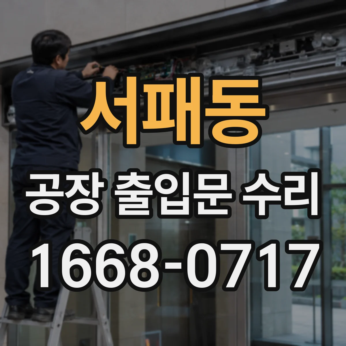 서패동 공장 출입문 수리