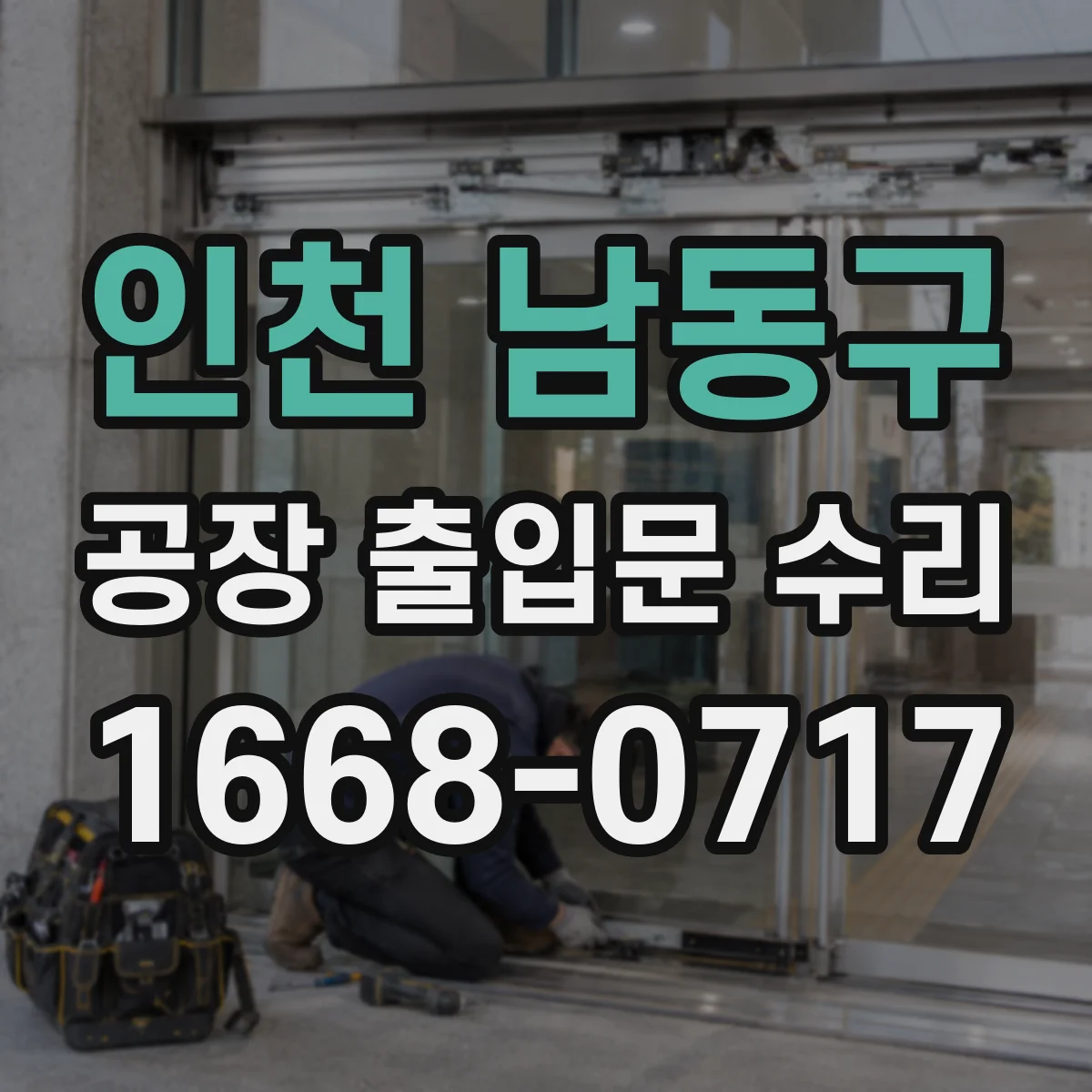 인천 남동구 공장 출입문 수리 경첩 유격 원인 진단과 재정렬