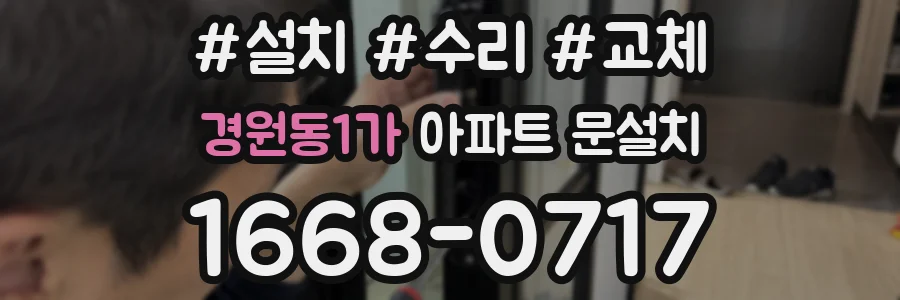 경원동1가 아파트 문설치