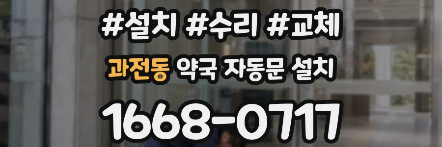 과전동 약국 자동문 설치