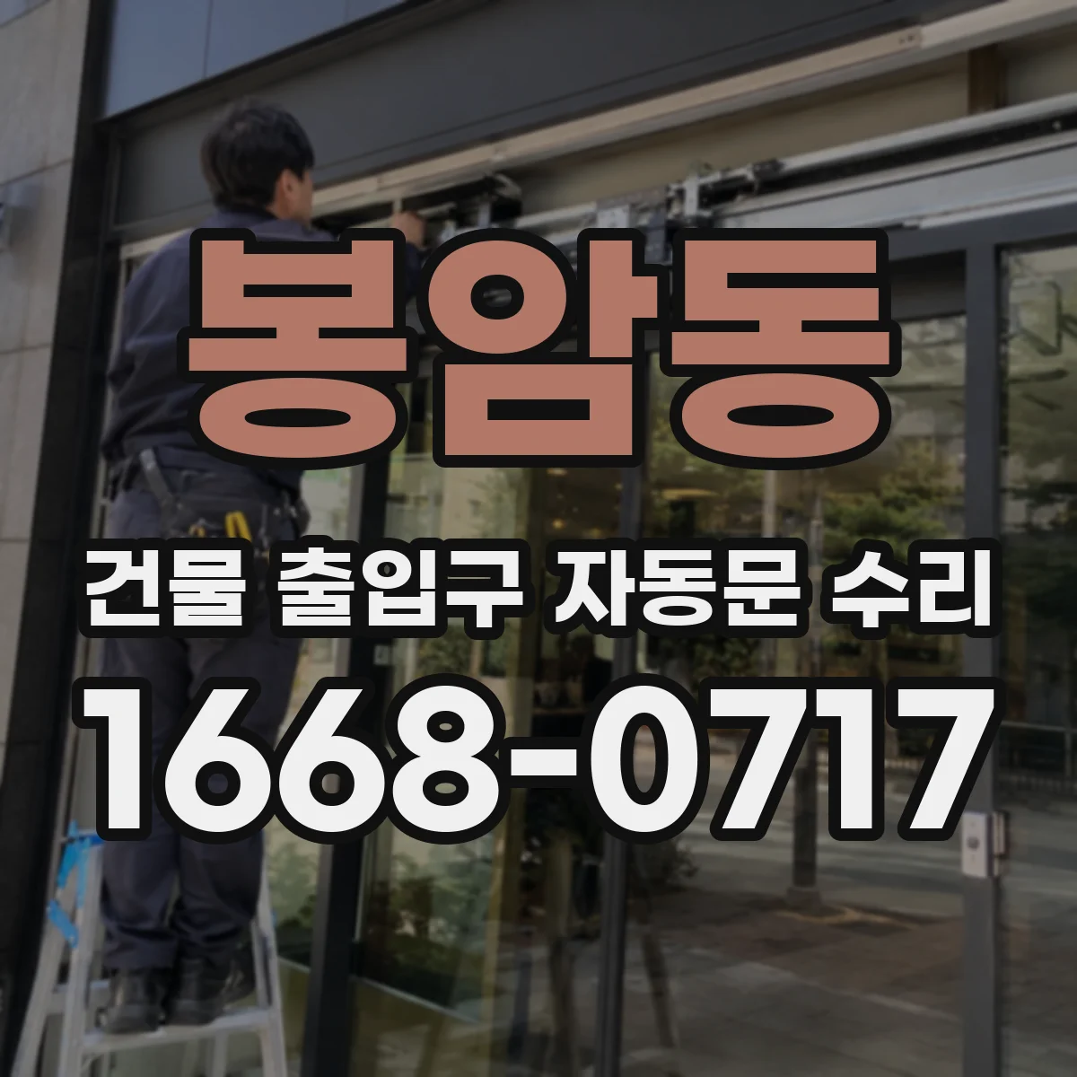 봉암동 건물 출입구 자동문 수리
