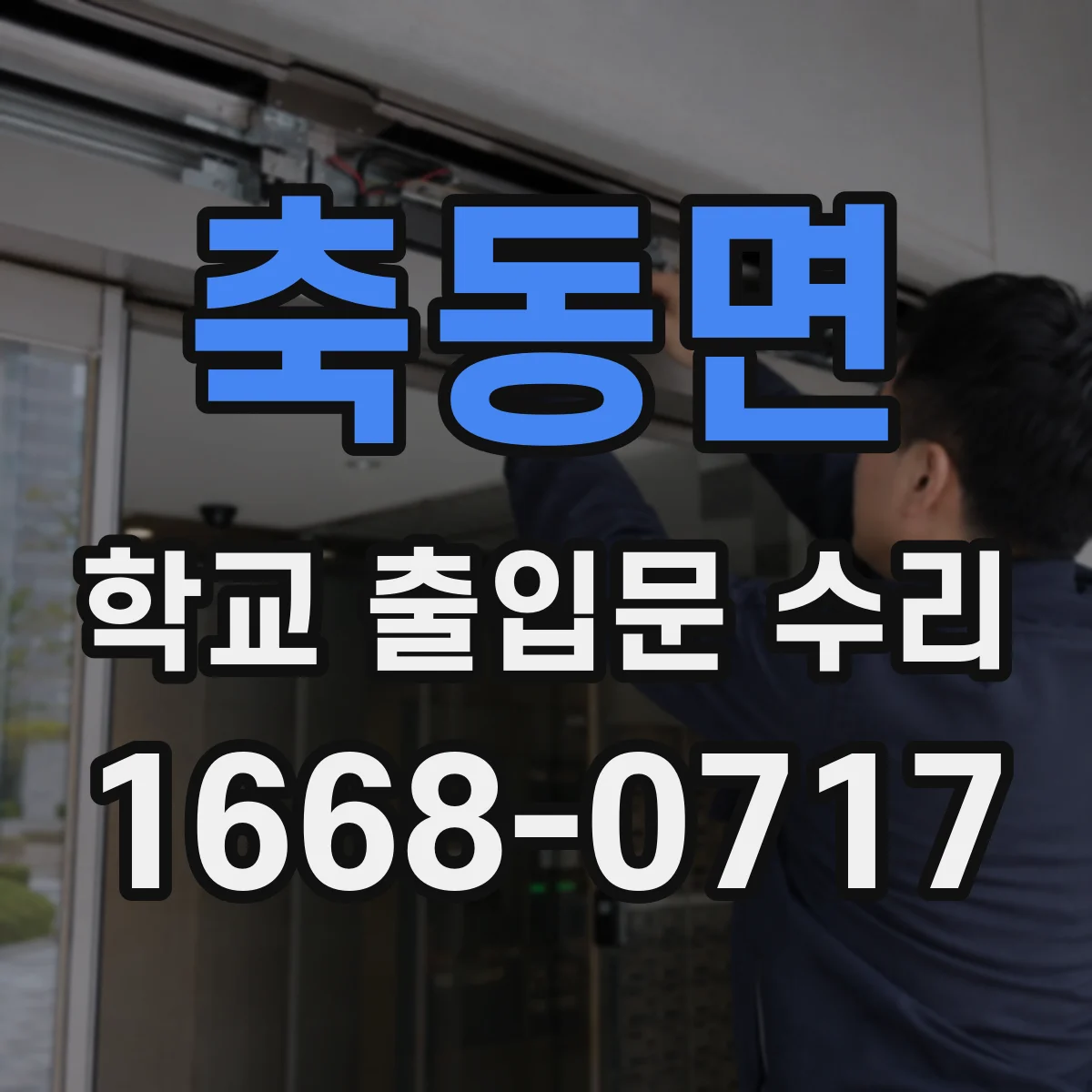 축동면 학교 출입문 수리