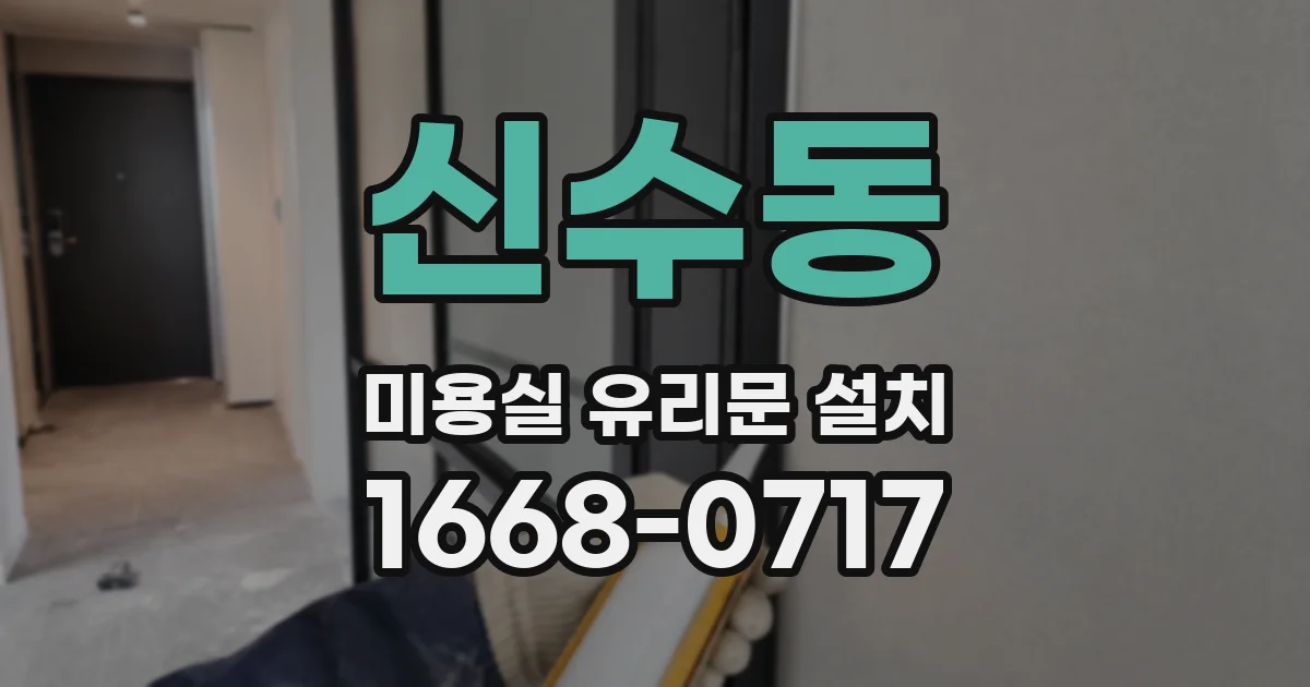 신수동 미용실 유리문 설치