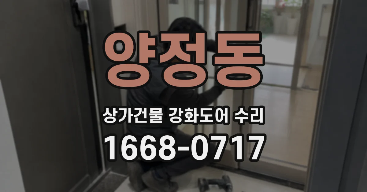 양정동 상가건물 강화도어 수리