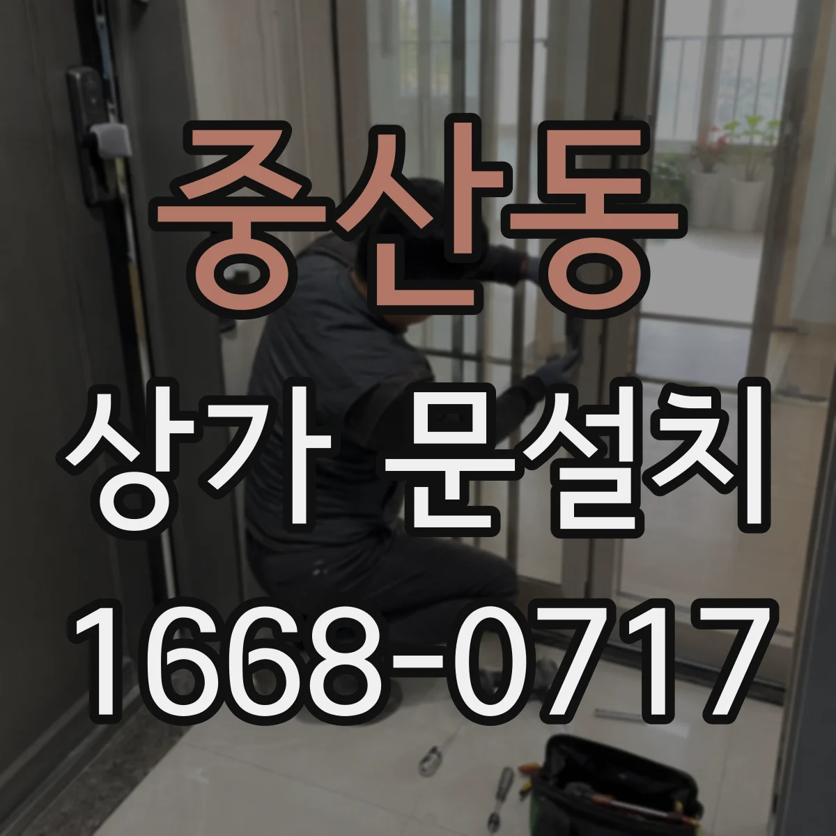 중산동 상가 문설치