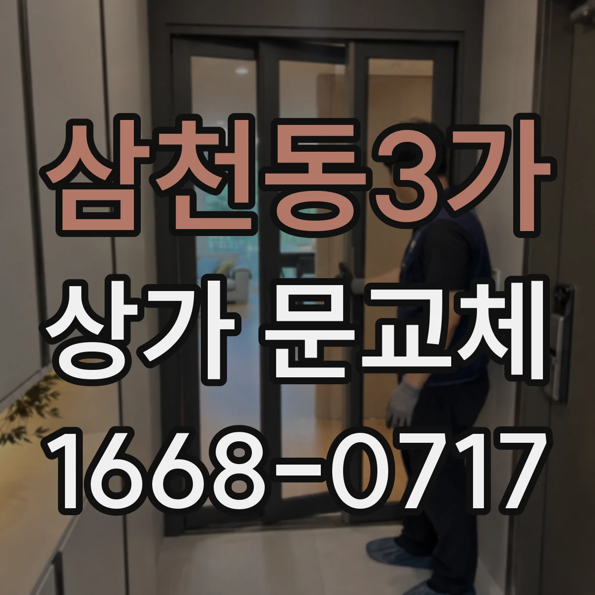 삼천동3가 상가 문교체