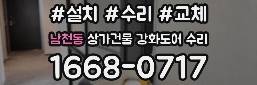 남천동 상가건물 강화도어 수리