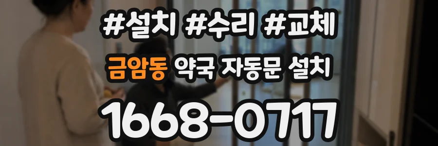 금암동 약국 자동문 설치