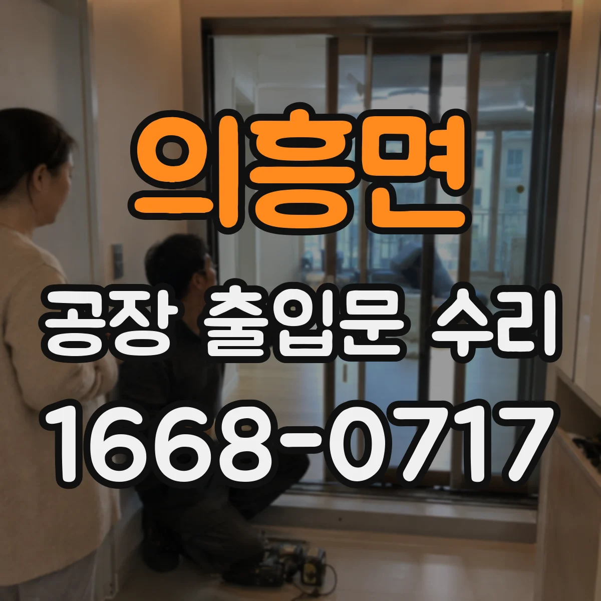 의흥면 공장 출입문 수리