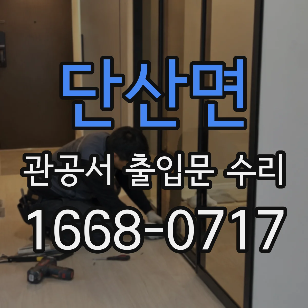 단산면 관공서 출입문 수리