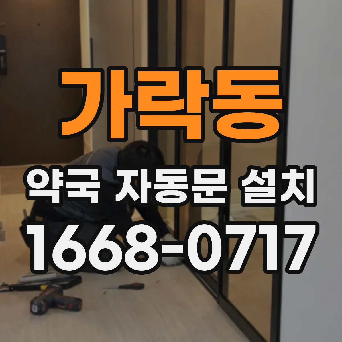 가락동 약국 자동문 설치