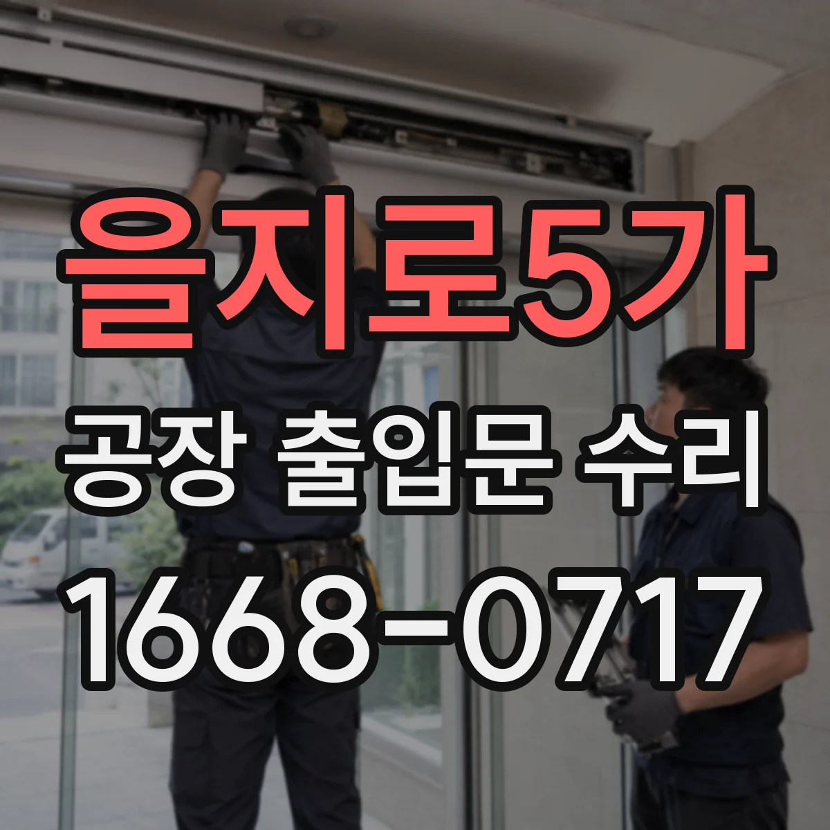 을지로5가 공장 출입문 수리
