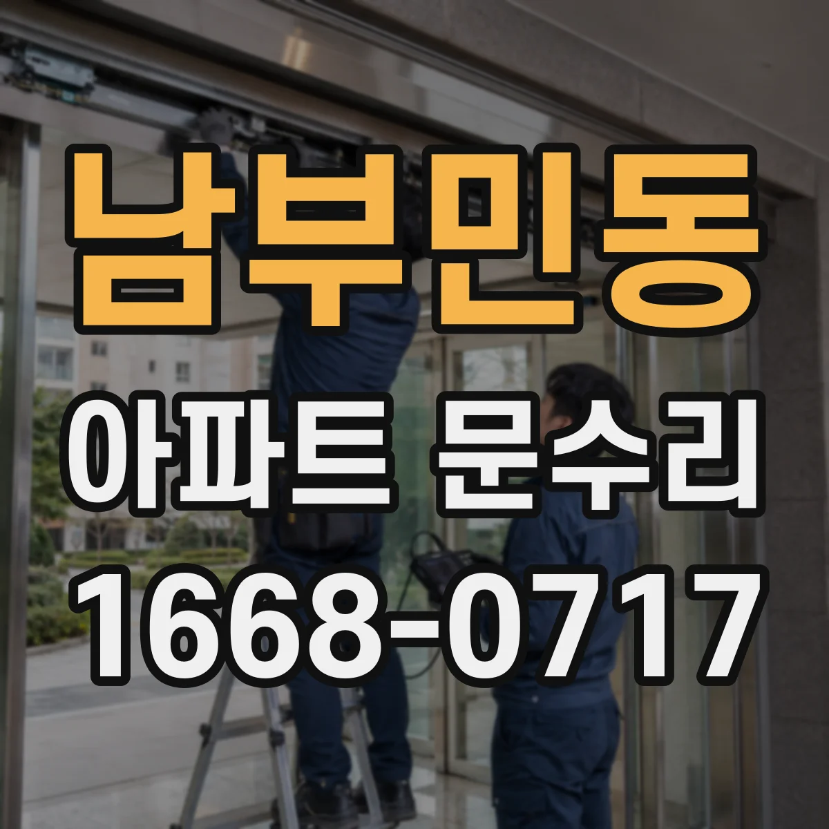 남부민동 아파트 문수리