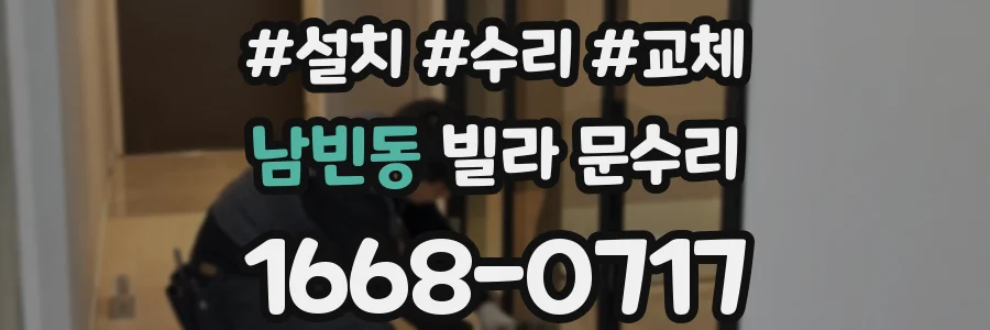 남빈동 빌라 문수리