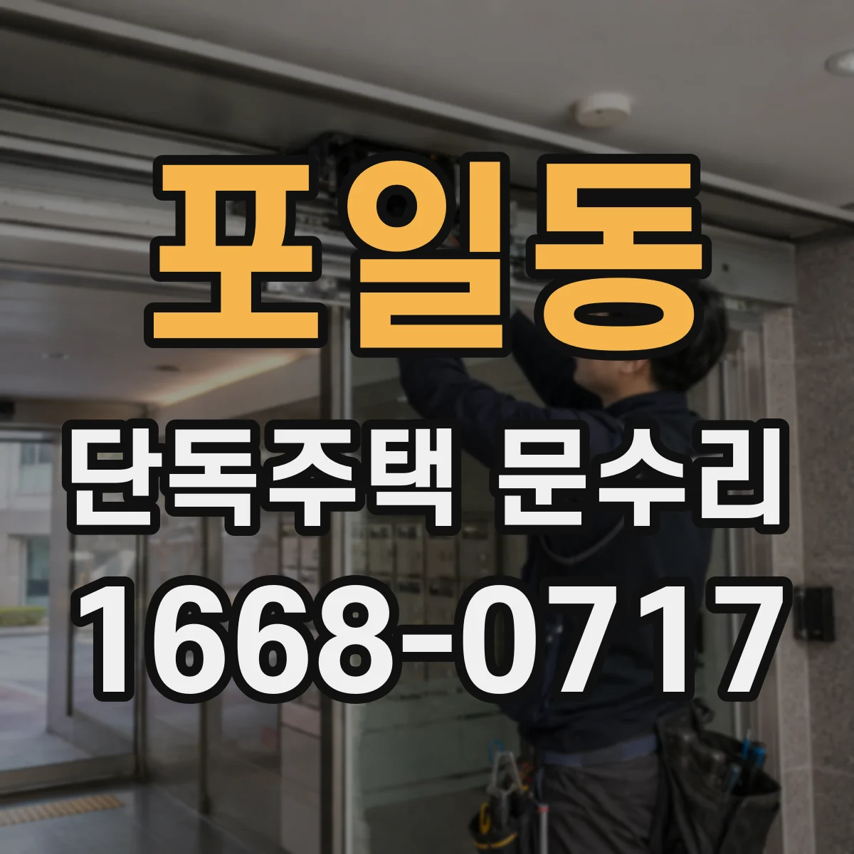 포일동 단독주택 문수리