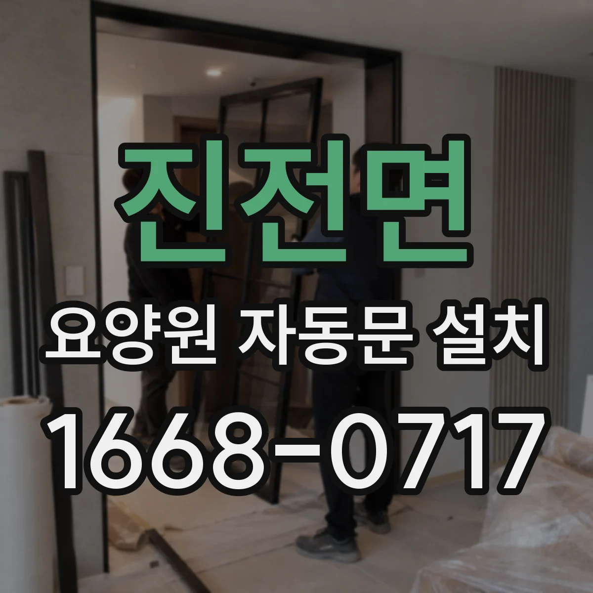 진전면 요양원 자동문 설치