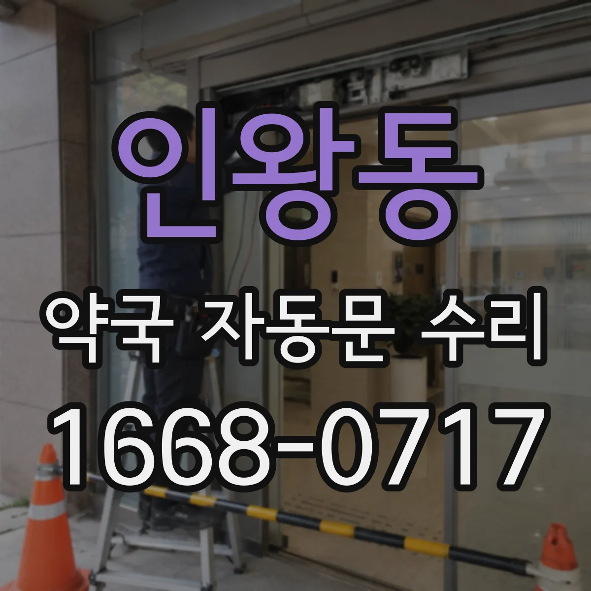 인왕동 약국 자동문 수리