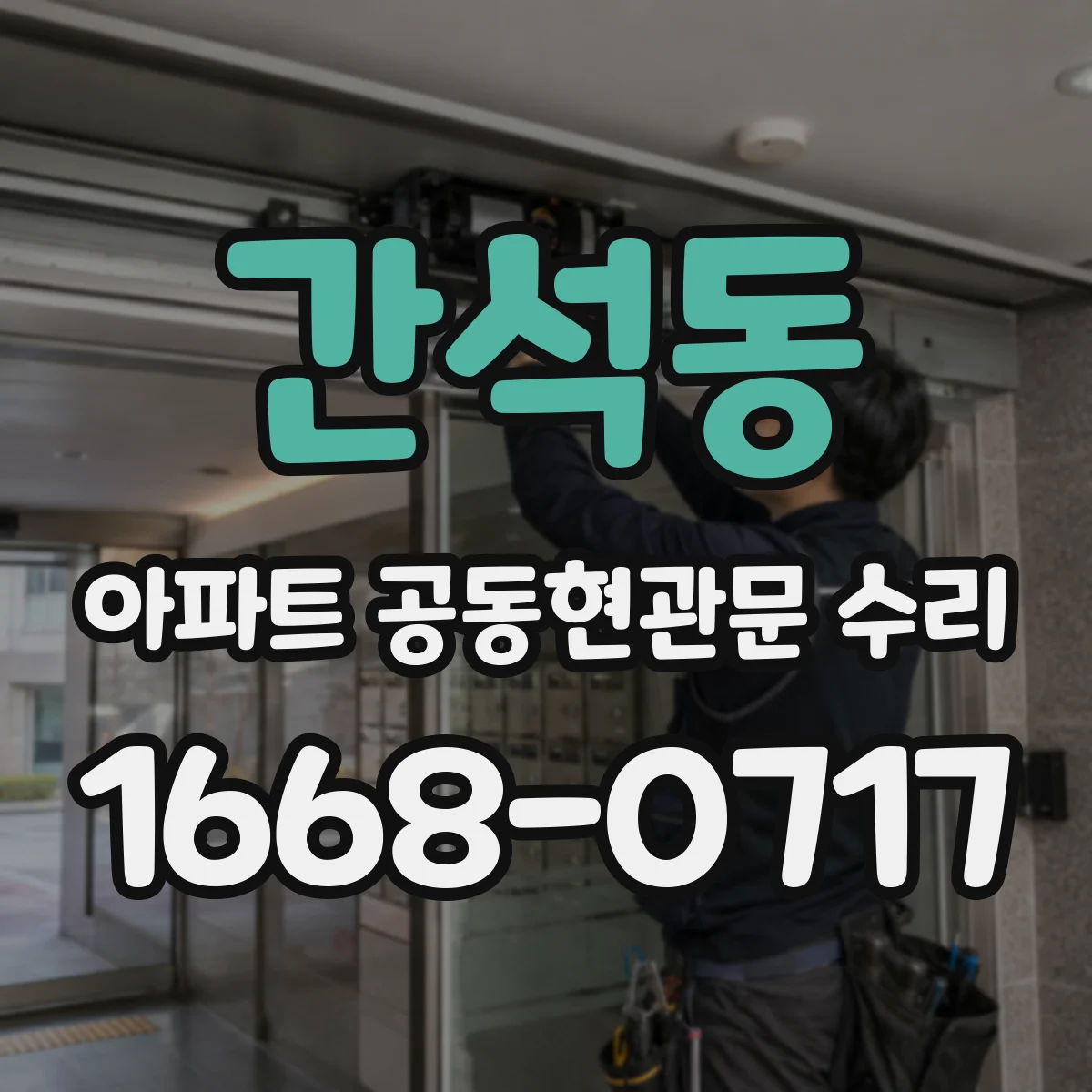 간석동 아파트 공동현관문 수리