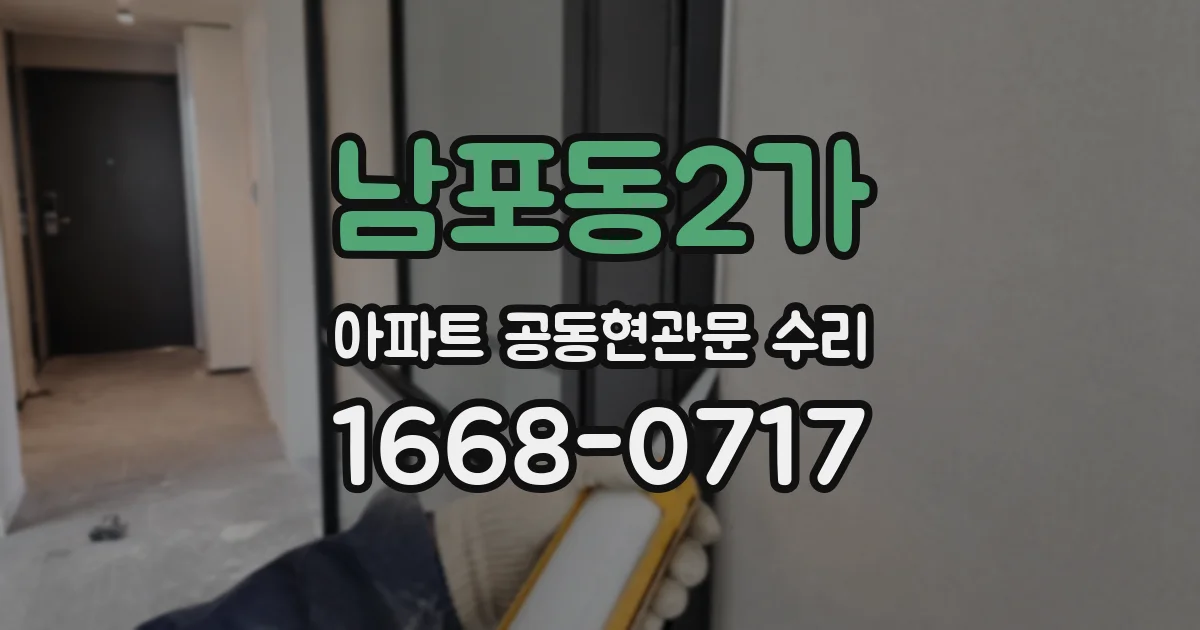 남포동2가 아파트 공동현관문 수리