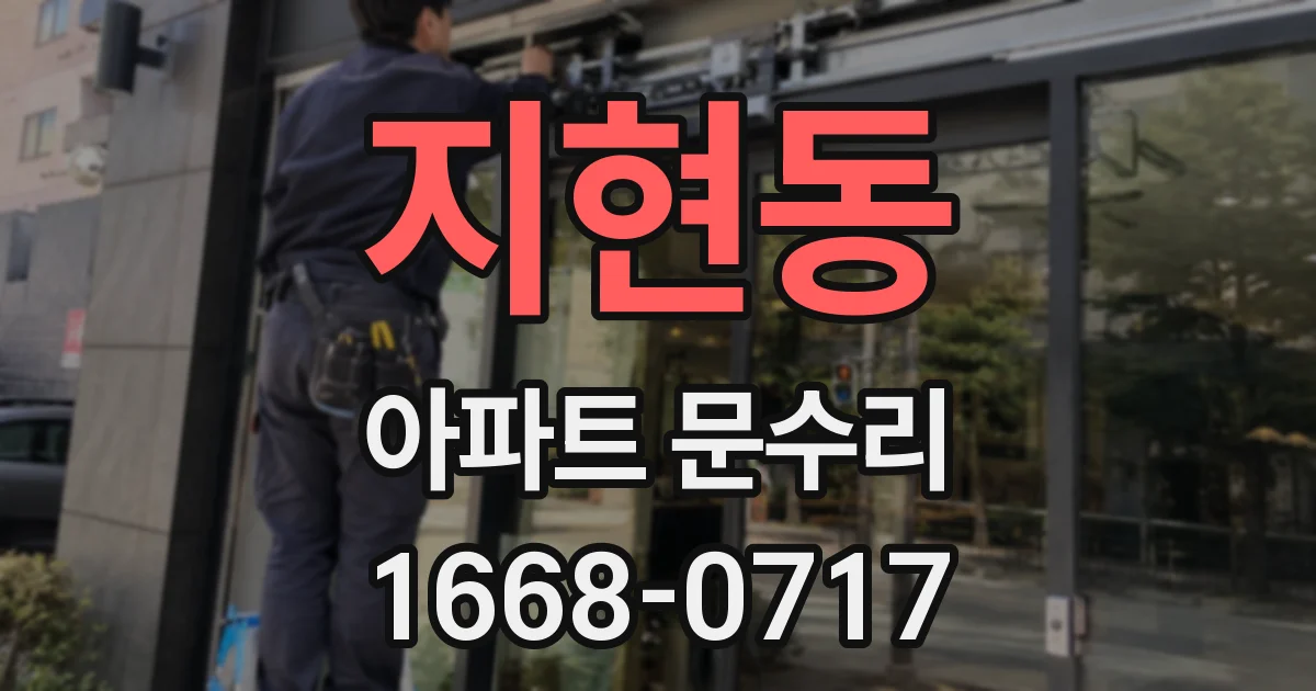 지현동 아파트 문수리