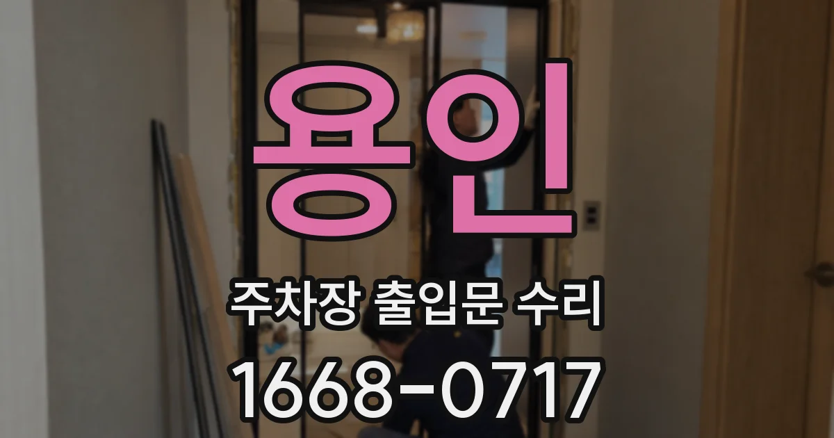 용인 주차장 출입문 수리