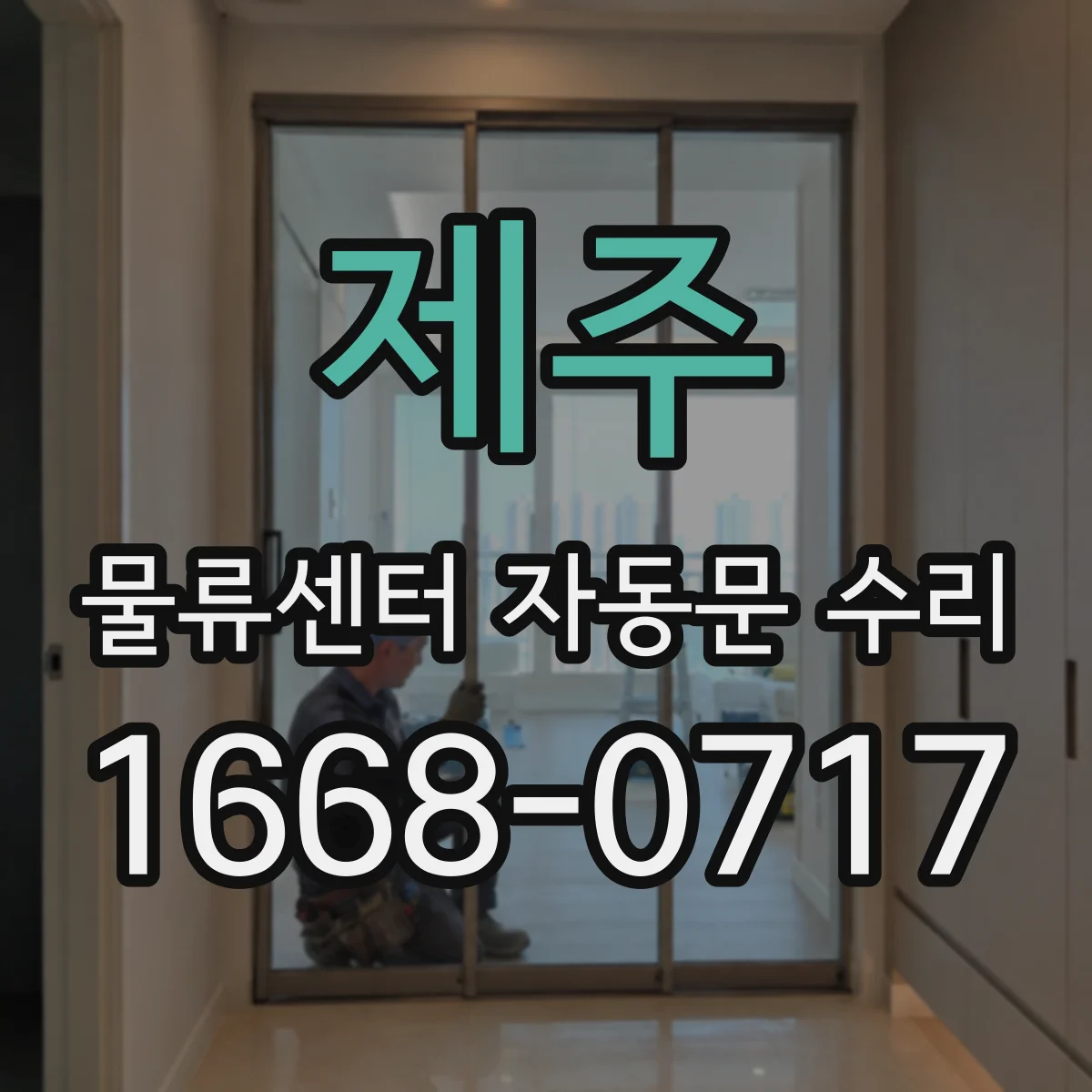 제주 물류센터 자동문 수리 무선 수신기 수신 불량 해결