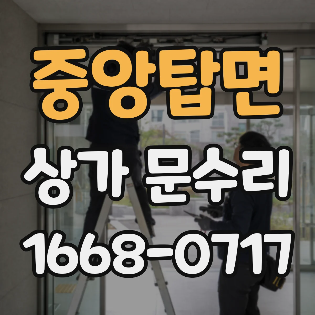 중앙탑면 상가 문수리