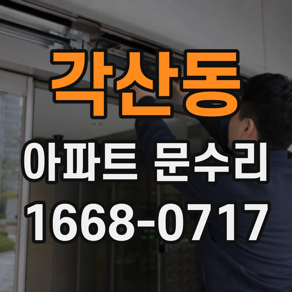 각산동 아파트 문수리
