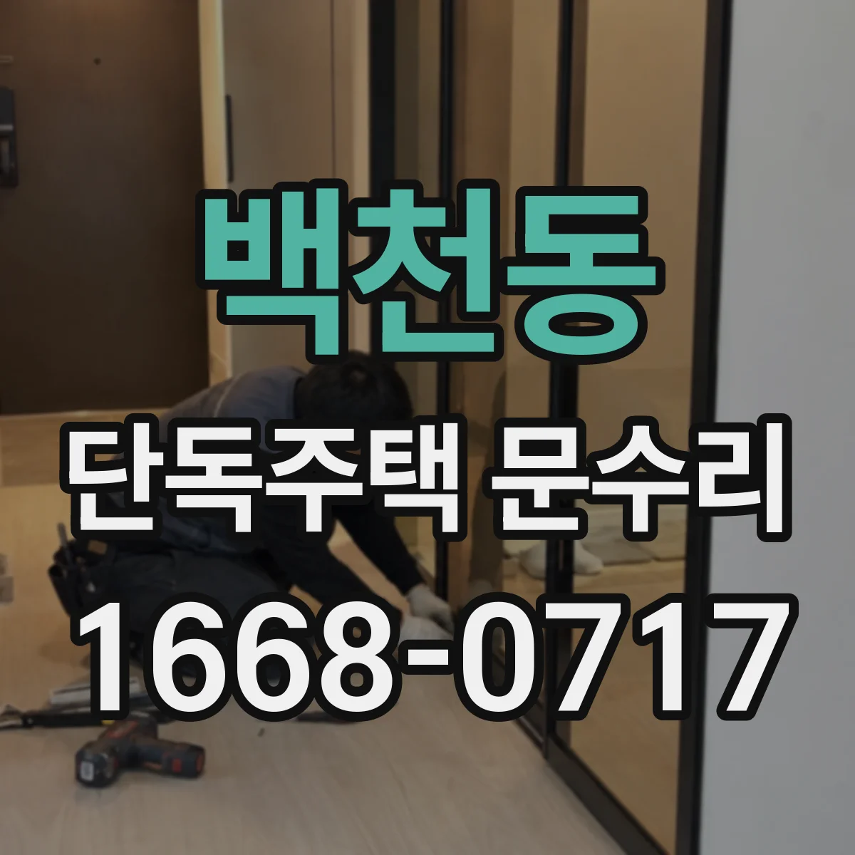 백천동 단독주택 문수리