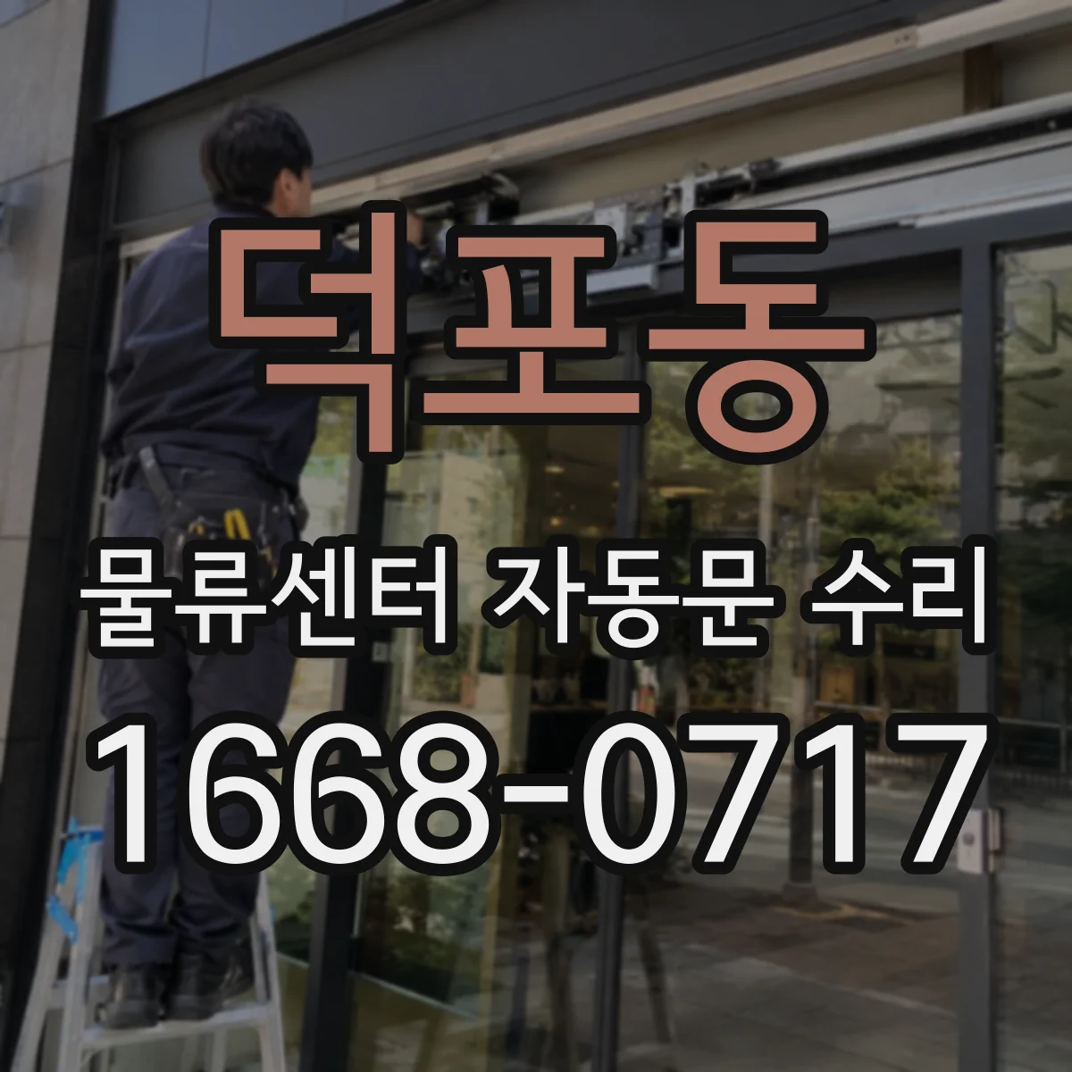 덕포동 물류센터 자동문 수리