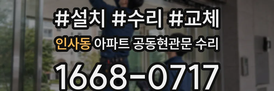 인사동 아파트 공동현관문 수리