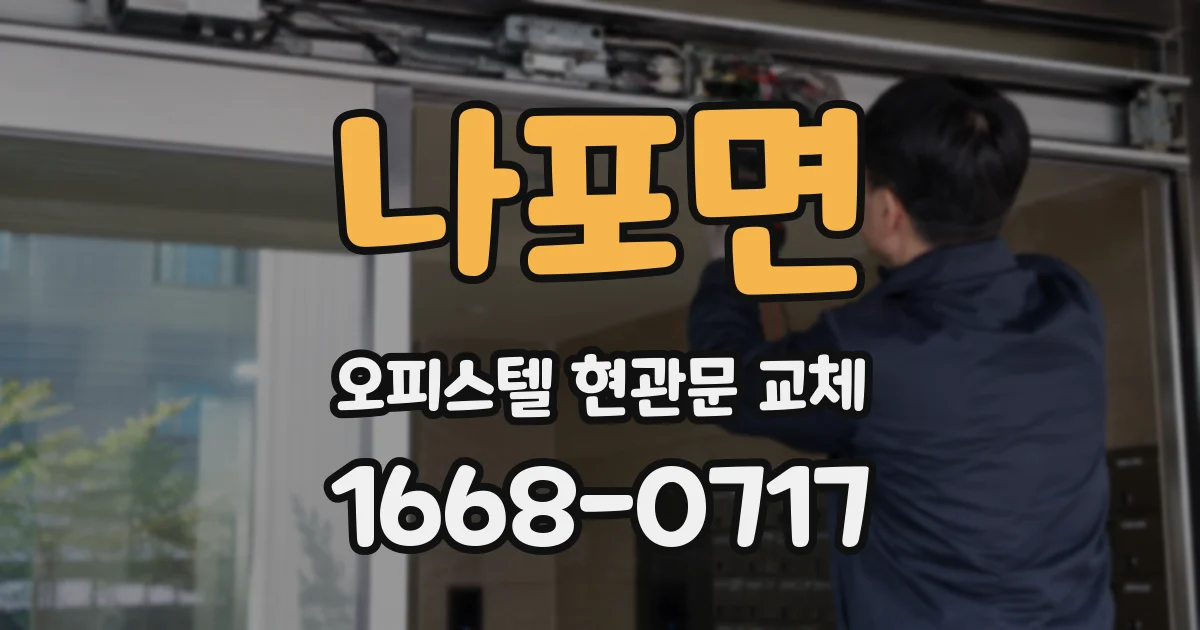 나포면 오피스텔 현관문 교체