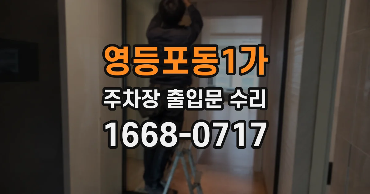 영등포동1가 주차장 출입문 수리
