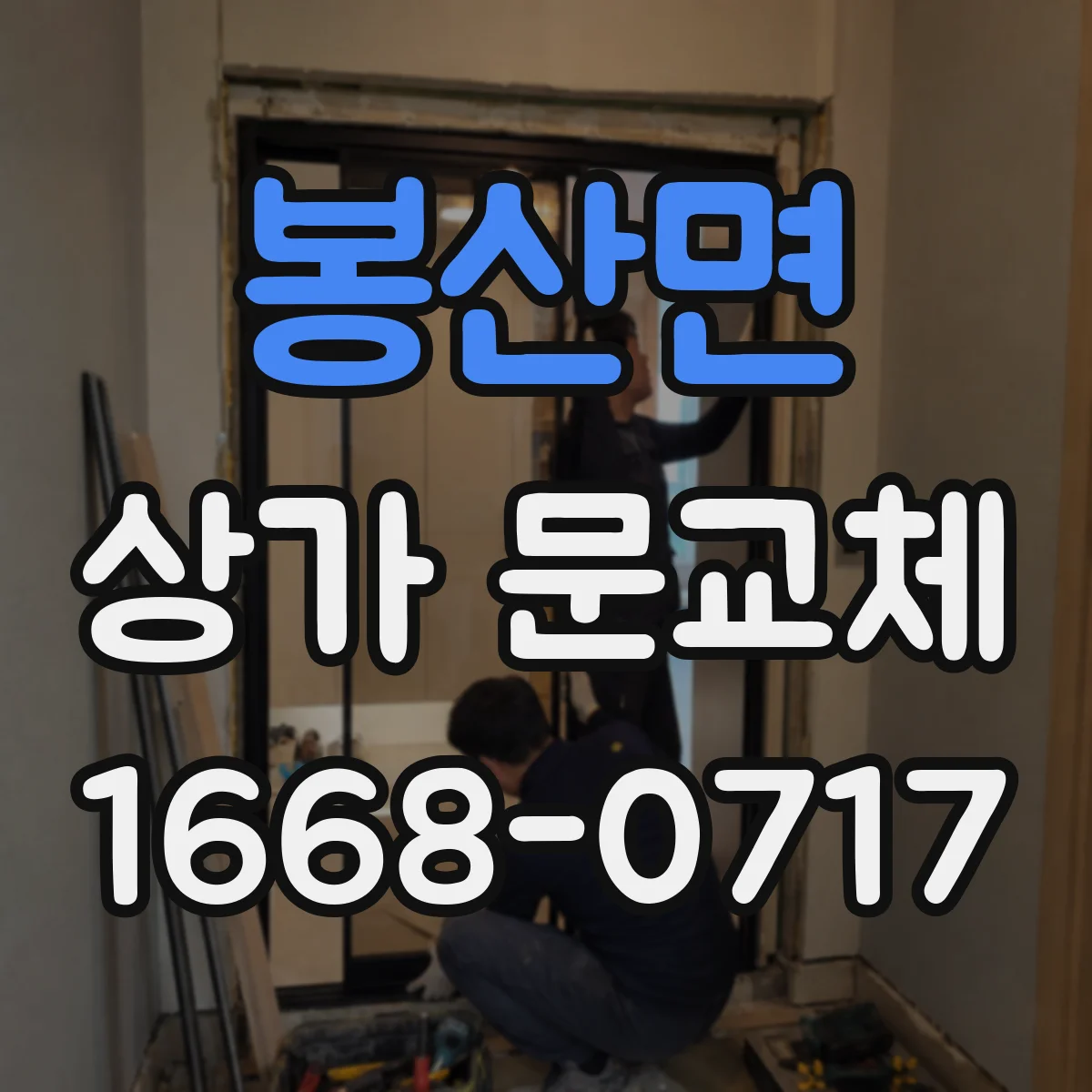 봉산면 상가 문교체 촌스럽지 않게 보이는 색감 조정 노하우