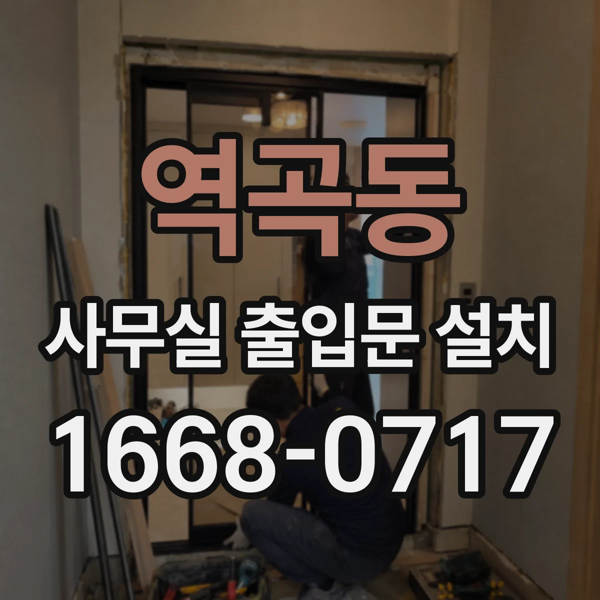 역곡동 사무실 출입문 설치