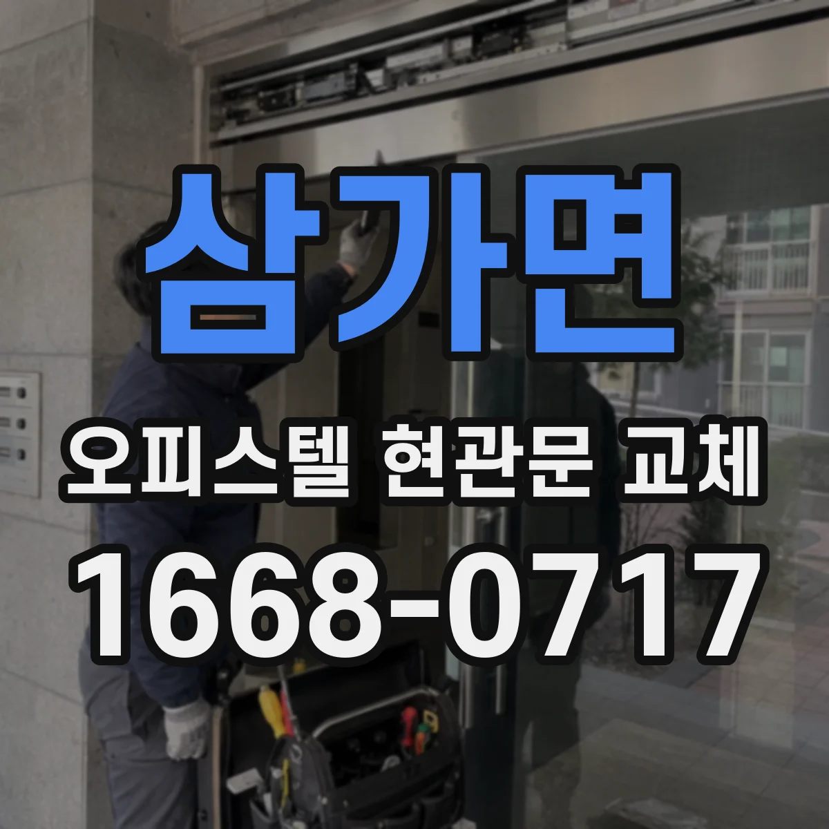 삼가면 오피스텔 현관문 교체