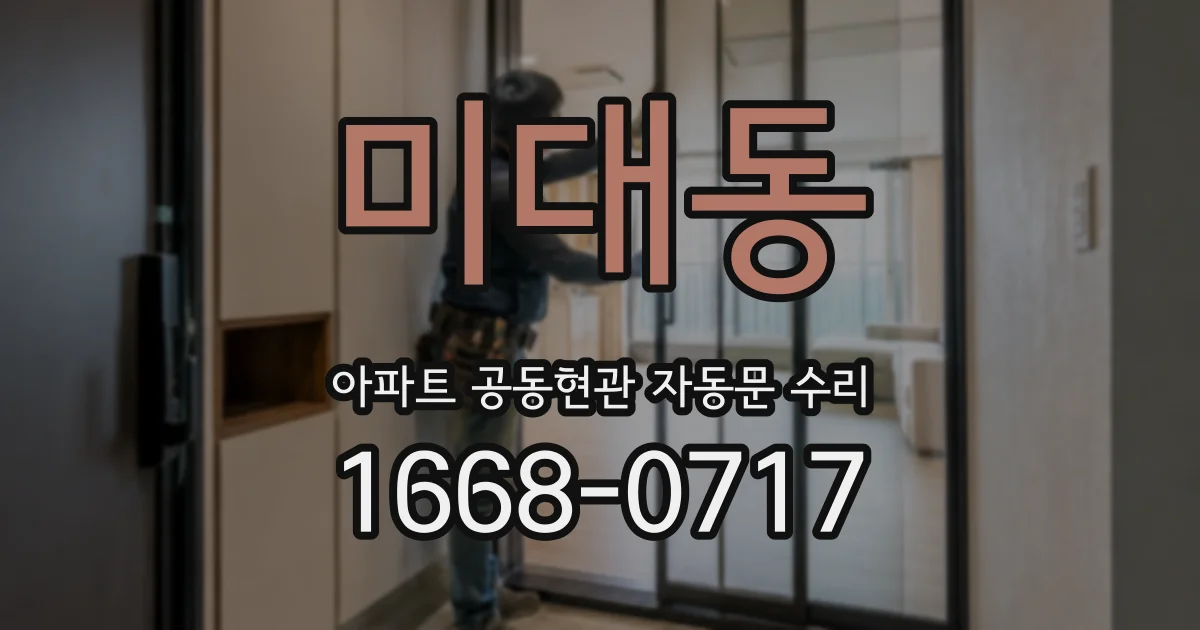 미대동 아파트 공동현관 자동문 수리