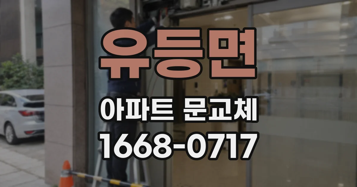유등면 아파트 문교체